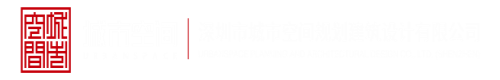 www.18AV.xxx深圳市城市空间规划建筑设计有限公司